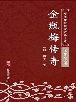 cover image of 金瓶梅传奇（简体中文版）